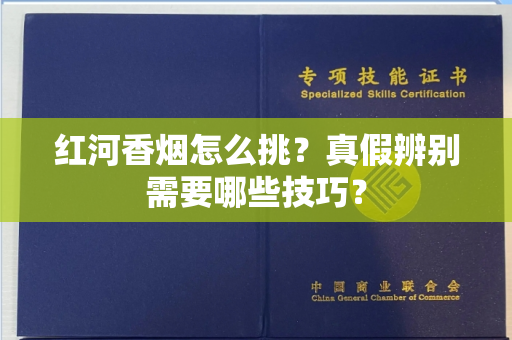 红河香烟怎么挑？真假辨别需要哪些技巧？