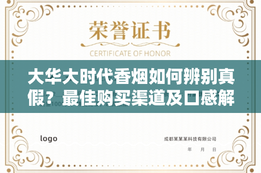 大华大时代香烟如何辨别真假？最佳购买渠道及口感解析